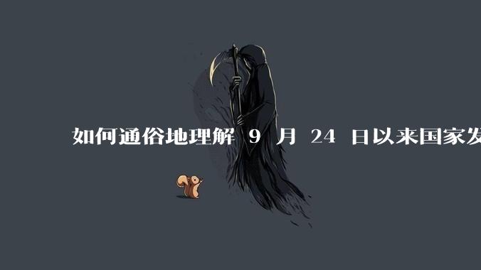 如何通俗地理解 9 月 24 日以来国家发布的各项提振经济的政策？