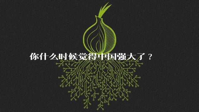 你什么时候觉得中国强大了?