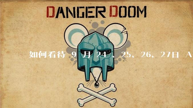 如何看待 9 月 24 、25、26、27日 A 股连续大涨？牛市是否已经来临？你后悔没有入场吗？