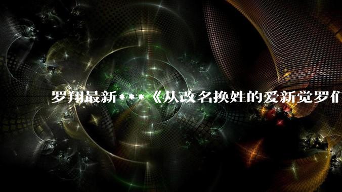 罗翔最新***《从改名换姓的爱新觉罗们谈谈憎恨与是非》问题究竟出在哪里？