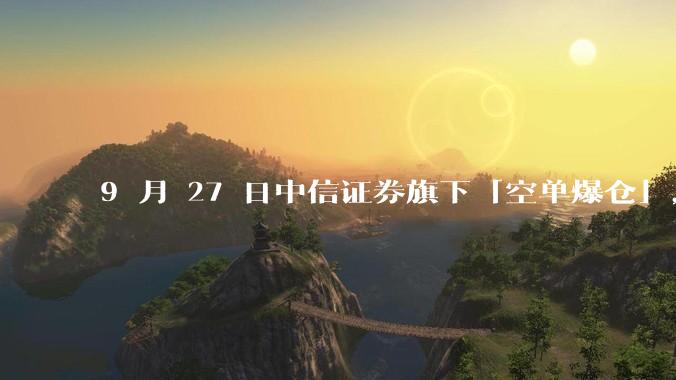 9 月 27 日中信证券旗下「空单爆仓」，亏损金额 66.32 亿元，这是怎么回事？你怎么看此事？