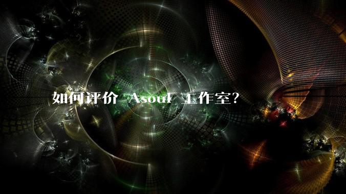 如何评价 Asoul 工作室？