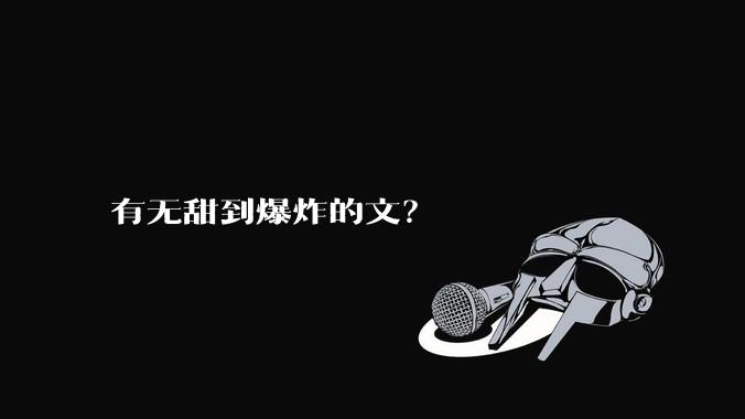 有无甜到爆炸的文？