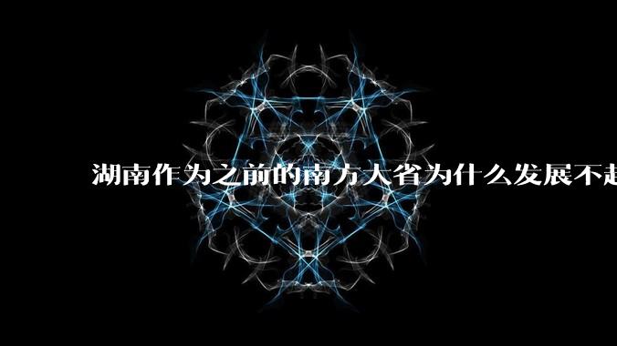 湖南作为之前的南方大省为什么发展不起来？