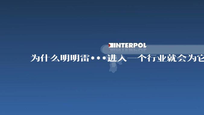 为什么明明雷***进入一个行业就会为它带来巨大的流量，让其他厂家获利，但还是被骂呢？