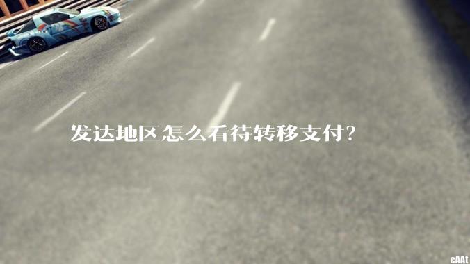 发达地区怎么看待转移支付？