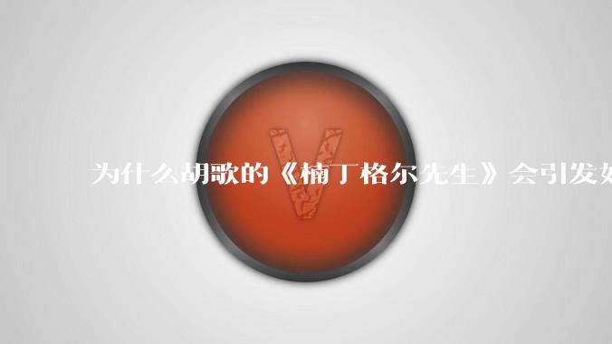 为什么胡歌的《楠丁格尔先生》会引发如此争议?