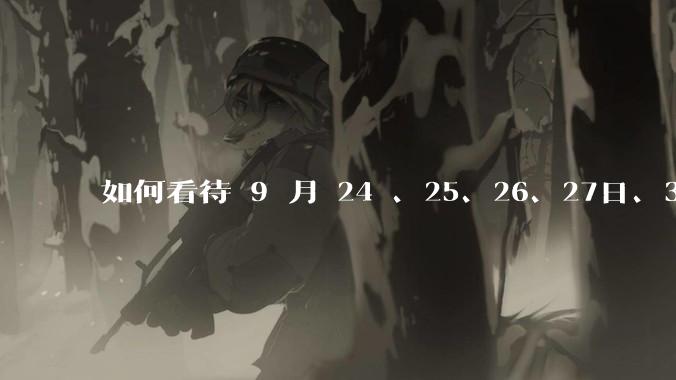 如何看待 9 月 24 、25、26、27日、30日A 股连续大涨？牛市是否来临？你后悔没有入场吗？