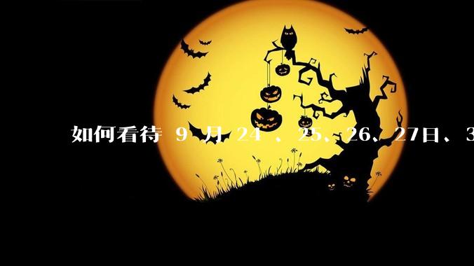 如何看待 9 月 24 、25、26、27日、30日A 股连续大涨？牛市是否来临？你后悔没有入场吗？