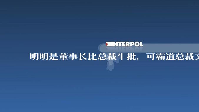 明明是董事长比总裁牛批，可霸道总裁文为什么不是“霸道董事长”?