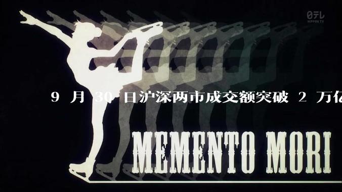 9 月 30 日沪深两市成交额突破 2 万亿元，创 2015 年 6 月以来纪录，是否意味着牛市开启？