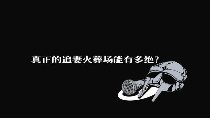 真正的追妻火葬场能有多绝？