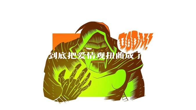 抖音到底把爱情观扭曲成了什么样？