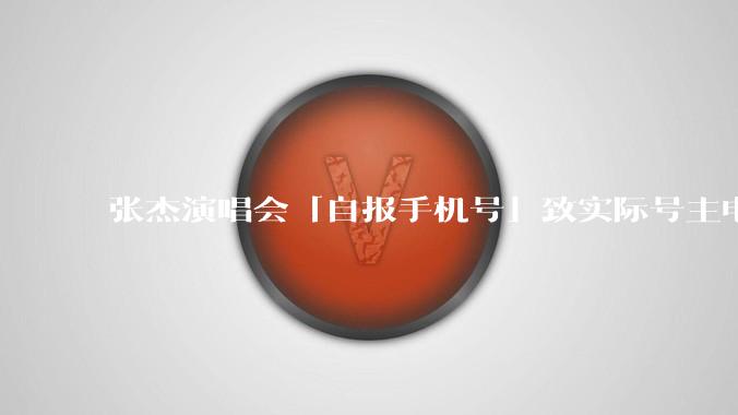 张杰演唱会「自报手机号」致实际号主电话被打爆，工作室道歉，此举是否需承担法律责任？