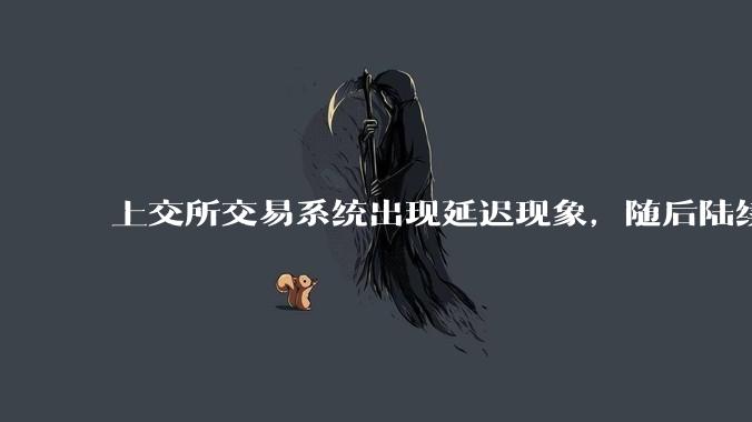 上交所交易系统出现延迟现象，随后陆续恢复正常，对股民有什么影响？为何会出现这种情况？