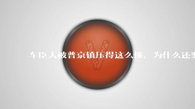 车臣人被普京镇压得这么惨，为什么还要替他在乌克兰卖命？