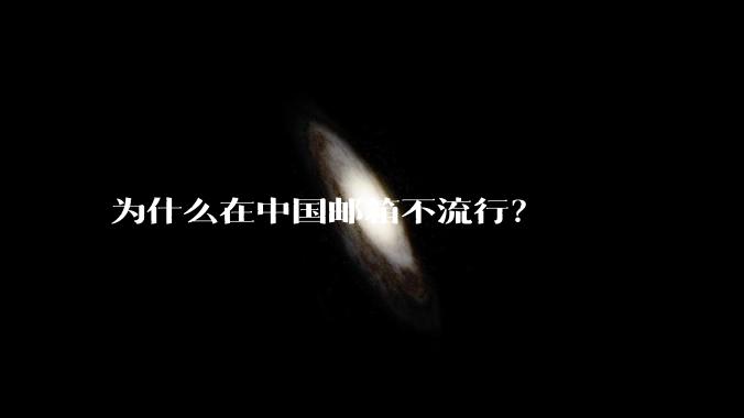 为什么在中国邮箱不流行？