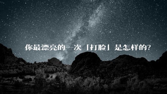 你最漂亮的一次「打脸」是怎样的？