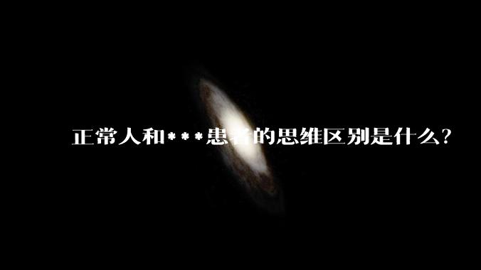 正常人和***患者的思维区别是什么？