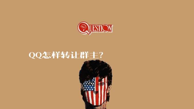 QQ怎样转让群主？