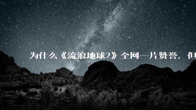 为什么《流浪地球2》全网一片赞誉，但是豆瓣评分只有8.2，远不及《星际穿越》的9.4？