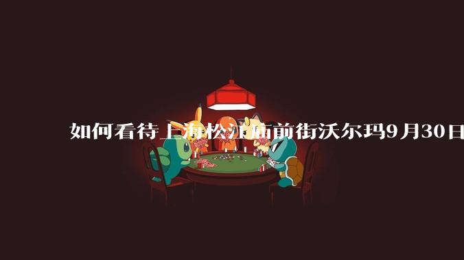 如何看待上海松江庙前街沃尔玛9月30日晚发生持刀随机伤人***?