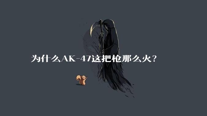 为什么AK-47这把枪那么火？