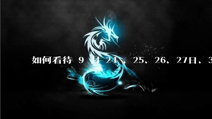 如何看待 9 月 24 、25、26、27日、30日A 股连续大涨？牛市是否来临？你后悔没有入场吗？