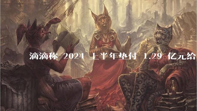 滴滴称 2024 上半年垫付 1.29 亿元给司机，均为乘客尚未支付车费，这种商业模式是否存在问题？