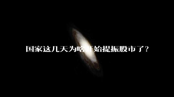 国家这几天为啥开始提振股市了？