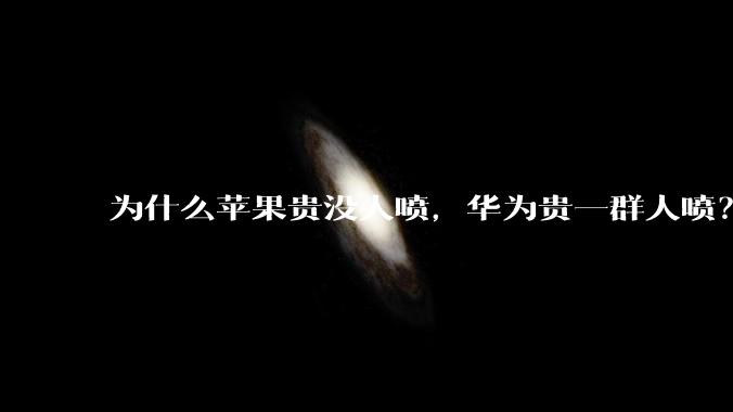 为什么苹果贵没人喷，华为贵一群人喷？