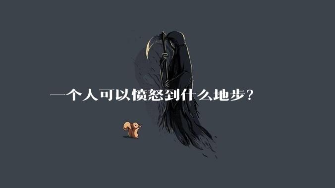 一个人可以愤怒到什么地步？