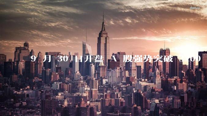 9 月 30 日开盘 A 股强势突破 3200 点，地产板块上涨 6.52％，这波行情可持续多久？