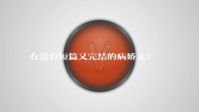 有没有短篇又完结的病娇文？