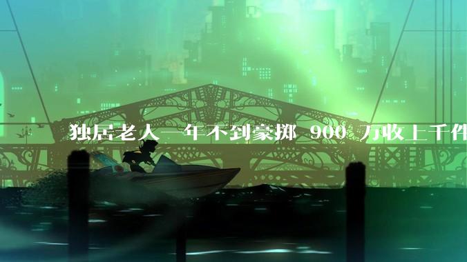 独居老人一年不到豪掷 900 万收上千件古玩全是***的，市场价仅40万，犯罪嫌疑人被刑拘，如何看待此事？