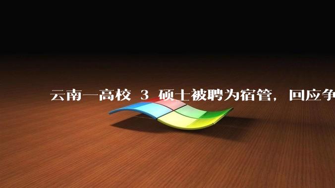 云南一高校 3 硕士被聘为宿管，回应争议「面试表现好」，聘用高学历人才是否「大材小用」？如何评价此事？