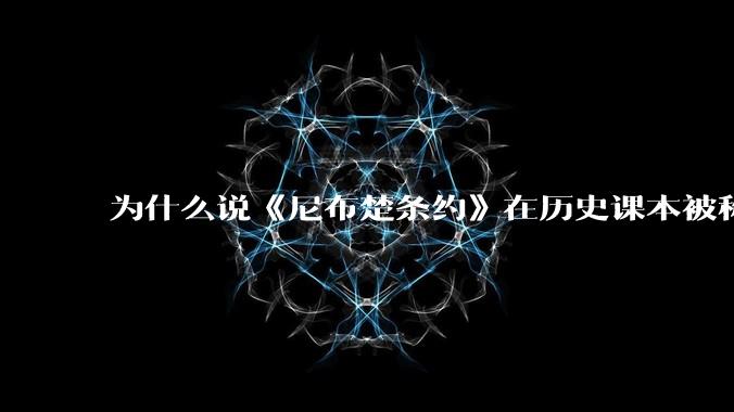 为什么说《尼布楚条约》在历史课本被称为平等条约？