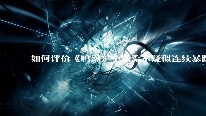 如何评价《鸣潮》全球流水疑似连续暴跌，9月已比开服跌去85.21%?