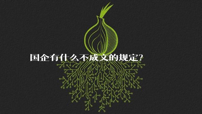 国企有什么不成文的规定？