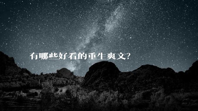 有哪些好看的重生爽文？