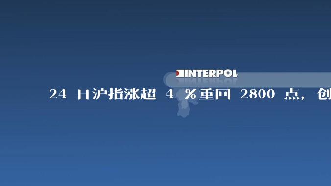 24 日沪指涨超 4 %重回 2800 点，创四年多来最大单日涨幅，未来走势如何？哪些行业值得关注？