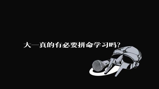 大一真的有必要拼命学习吗？