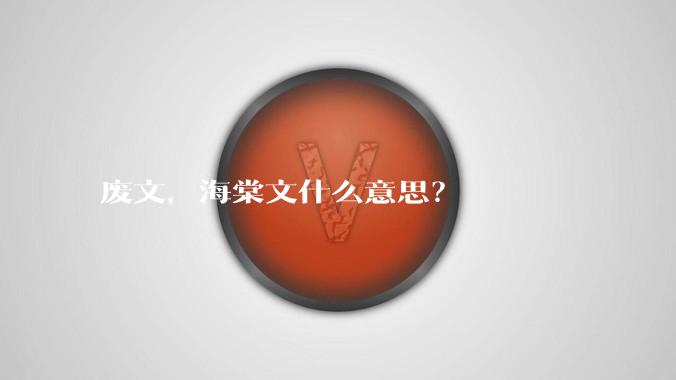 废文，海棠文什么意思？