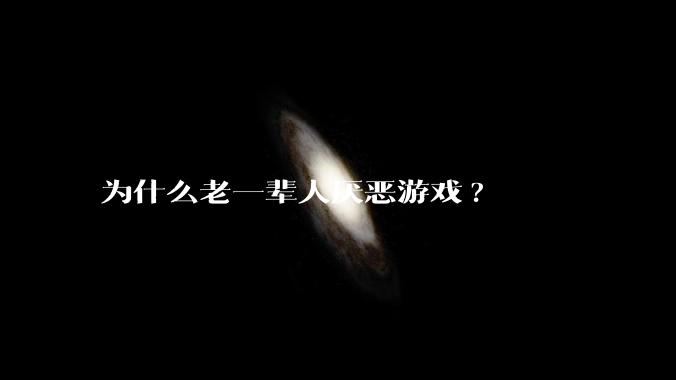 为什么老一辈人厌恶游戏?