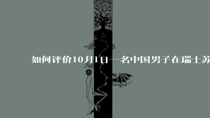 如何评价10月1日一名中国男子在瑞士苏黎世幼儿园持刀伤人，导致三名幼童受伤?