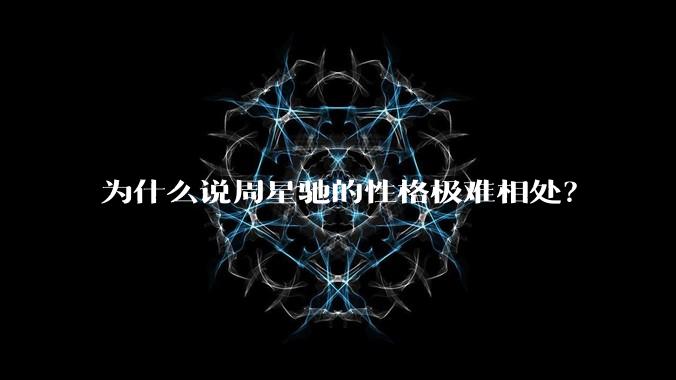 为什么说周星驰的性格极难相处？