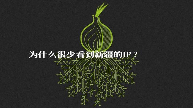 为什么很少看到新疆的IP?