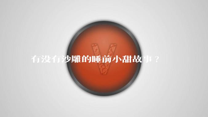 有没有沙雕的睡前小甜故事?