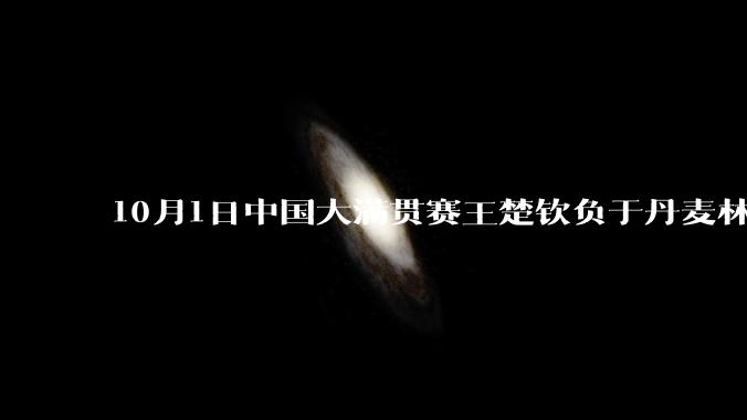 10月1日中国大满贯赛王楚钦负于丹麦林德，止步32强，如何评价这场比赛？