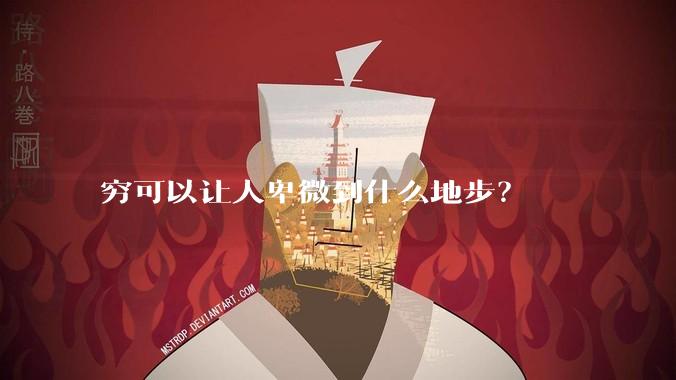 穷可以让人卑微到什么地步？